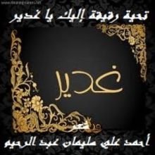 كتاب تحية رقيقة إليك يا غدير