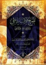 كتاب تلميح الإيساغوجي