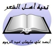 كتاب تحية أهـل الشعر