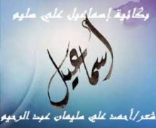 كتاب بكائية إسماعيل علي سليم