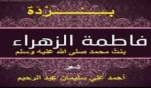 كتاب بردة فاطمة بنت محمد