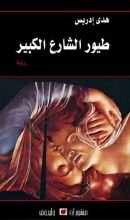 رواية طيور الشارع الكبير