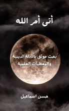 كتاب أتى أمر الله