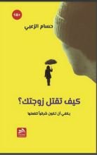 كتاب كيف تقتل زوجتك؟