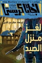 رواية لغز منزل الصيد