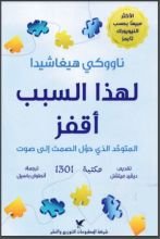 كتاب لهذا أقفز المتوحد الذي حول الصمت الى صوت