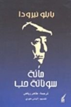 كتاب مائة سوناتة حب