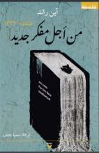 كتاب من أجل مفكر جديد