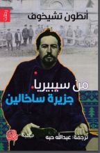 كتاب من سيبيريا جزيرة ساخالين