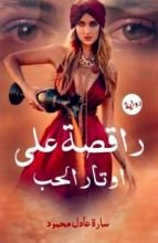 رواية راقصة على اوتار الحب