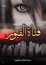 كتاب فتاة القبور