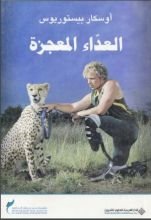 كتاب العداء المعجزة