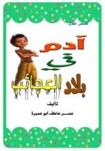 كتاب آدم في بلاد العجائب