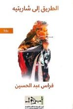 رواية الطريق الى شاريتيه