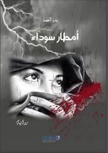 رواية أمطار سوداء