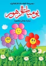 كتاب يوميات الزهور