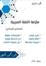 كتاب ملزمة قواعد اللغة العربية السادس الإعدادي ج1