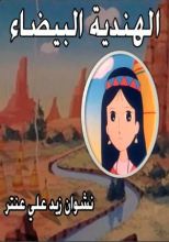 رواية الهندية البيضاء