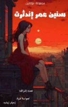 كتاب سنين عمر اندثرت