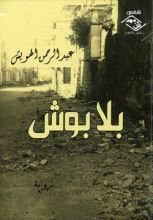 رواية بلابوش