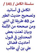 كتاب الكامل في اسانيد وتصحيح حديث الطير ومن صححه من الائمة