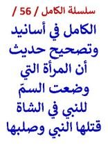 كتاب الكامل في اسانيد وتصحيح ان المرأة التي وضعت السم قتلها النبي وصلبها