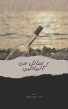 كتاب رسائل من الماضي