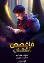 كتاب فاقصص القصص