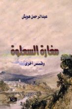 كتاب مغارة السعلوة
