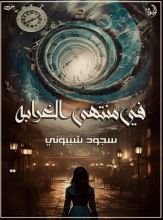كتاب في منتهى الغرابة