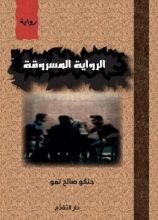 رواية الرواية المسروقة