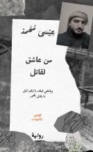 رواية من عاشق لقاتل