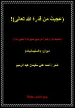 كتاب عجبت من قدرة الله تعالى