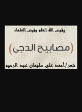 كتاب مصابيح الدجى