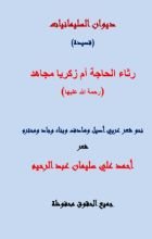 كتاب رثاء الحاجة فاطمة أم زكريا مجاهد
