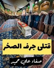 كتاب قتلى جرف الصخر