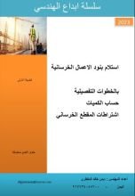 كتاب ابداع في استلام بنود المقاطع الخرسانة