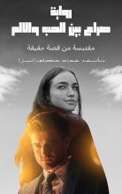 رواية صراع بين الحب والالم