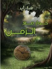 كتاب حوار مع الزمن