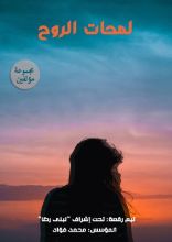 كتاب لمحات الروح