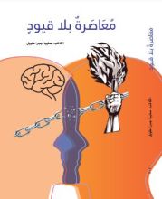 كتاب معاصرة بلا قيود