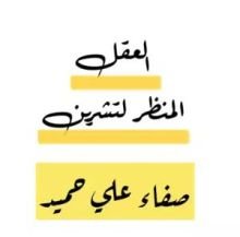 كتاب العقل المنظر لتشرين