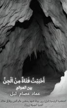 رواية أحببت فتاة من الجن