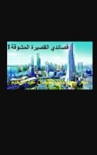 كتاب قصائدي القصيرة المشوقة الجزء الاول