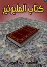 رواية المليونير