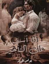 كتاب أنا آسف على التأخير