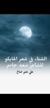 كتاب الشتاء في شعر الهايكو للشاعر سعد جاسم