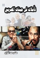 كتاب تأملات فى جينات المصريين