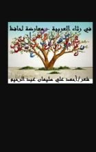 كتاب في رثاء العربية - معارضة لحافظ