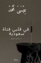 رواية في قلبي فتاة سعودية